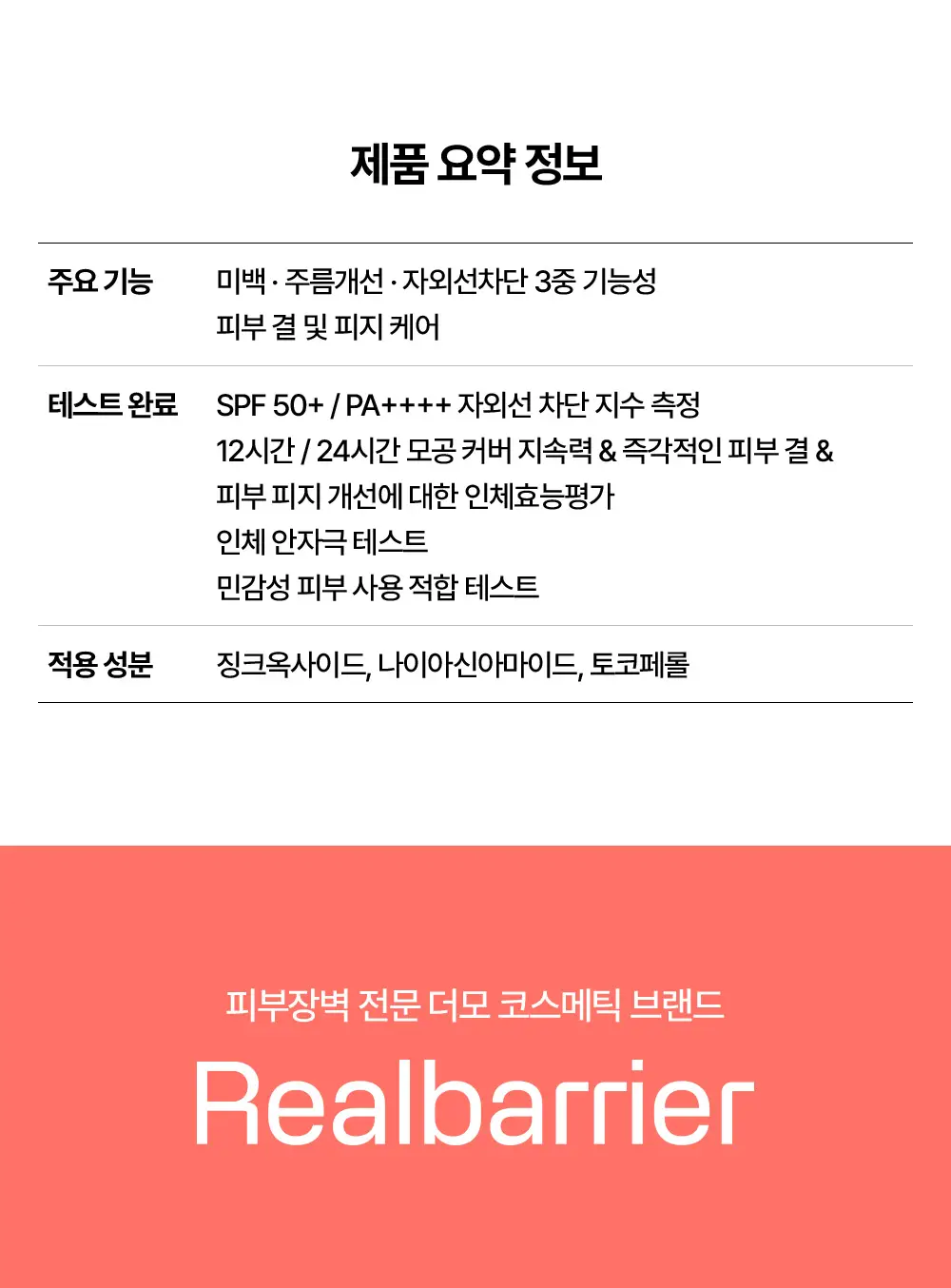 [파데프리/모공결커버] 리얼베리어 피치 핏 톤업 선크림 50ml 상세페이지 17